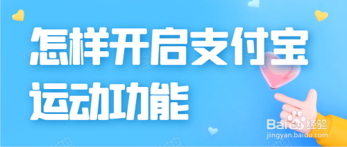 说说6支付宝怎么开启运动功能。