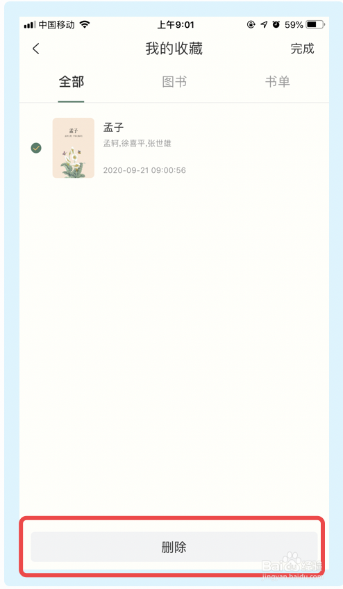 说说6藏书馆删除我的收藏方法我来说说。