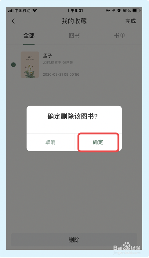 说说6藏书馆删除我的收藏方法我来说说。