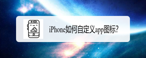 说说6iPhone怎么设置软件图标。