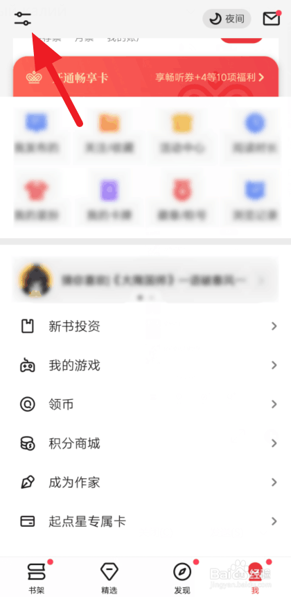 说说6起点读书阅读偏好更改教程我来说说。