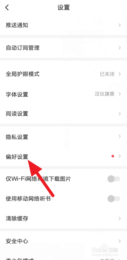 说说6起点读书阅读偏好更改教程我来说说。