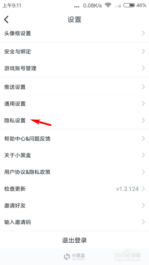 说说6小黑盒动态隐私去哪设置。