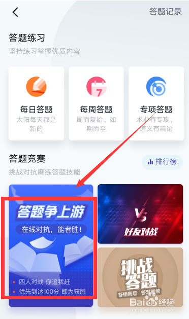 说说6学习强国答题争上游挑战赛怎么参加。
