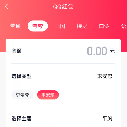说说6qq夸夸红包平胸怎么安慰领红包。