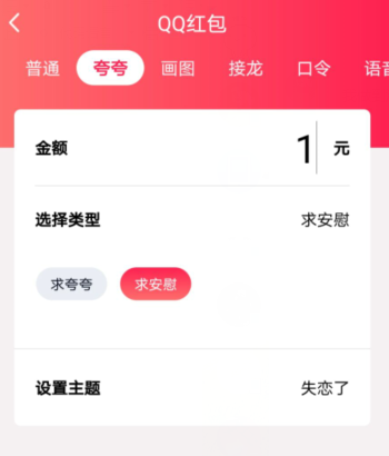 QQ夸夸红包失恋了怎么安慰领红包