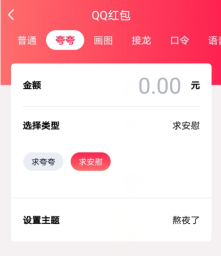 1601278235721087.png 说说6QQ夸夸红包熬夜了怎么安慰领红包。