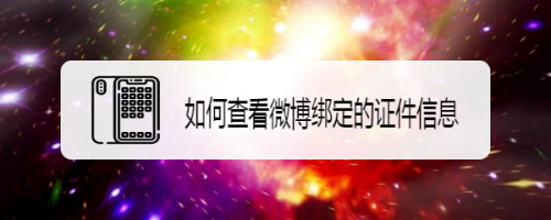 说说6微博怎么查看证件信息。