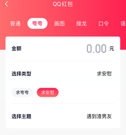 1601280516379988.png 说说6qq夸夸红包遇到渣男友怎么安慰领红包。