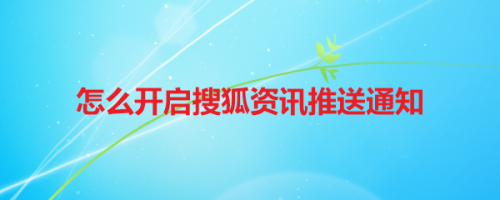说说6搜狐资讯在哪设置推送通知。