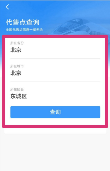 1601438945989224.png 说说6铁路12306在哪查询车票代售点。