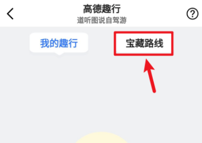 1601523957482325.png 说说6高德地图趣行码查询教程介绍。