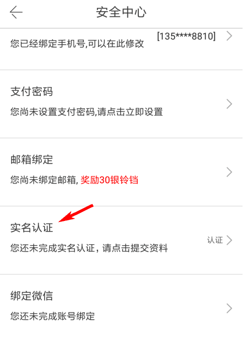 当当去哪进行实名认证