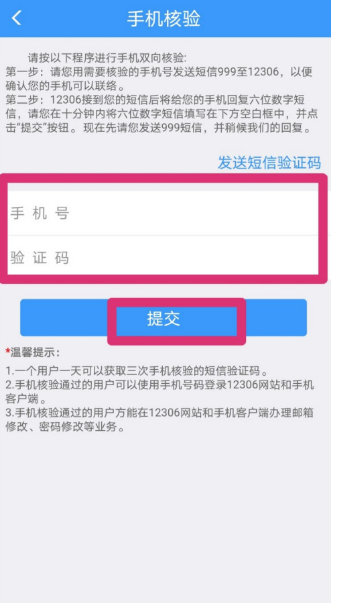 铁路12306怎么修改绑定手机号