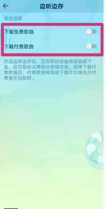 说说6QQ音乐怎么关闭边听边存。