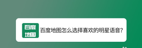 百度地图怎么更换明星语音包