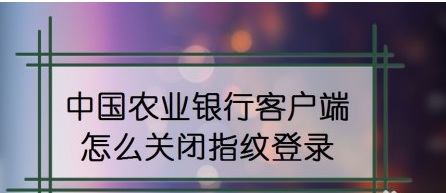 中国农业银行app在哪关闭指纹登录