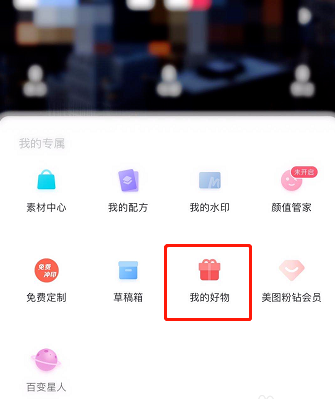 美图秀秀在哪查看实物奖品明细