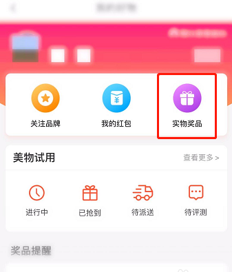 美图秀秀在哪查看实物奖品明细
