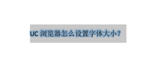 说说6UC浏览器字体大小在哪设置。