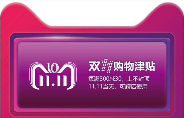 说说62020天猫双十一购物津贴怎么得。