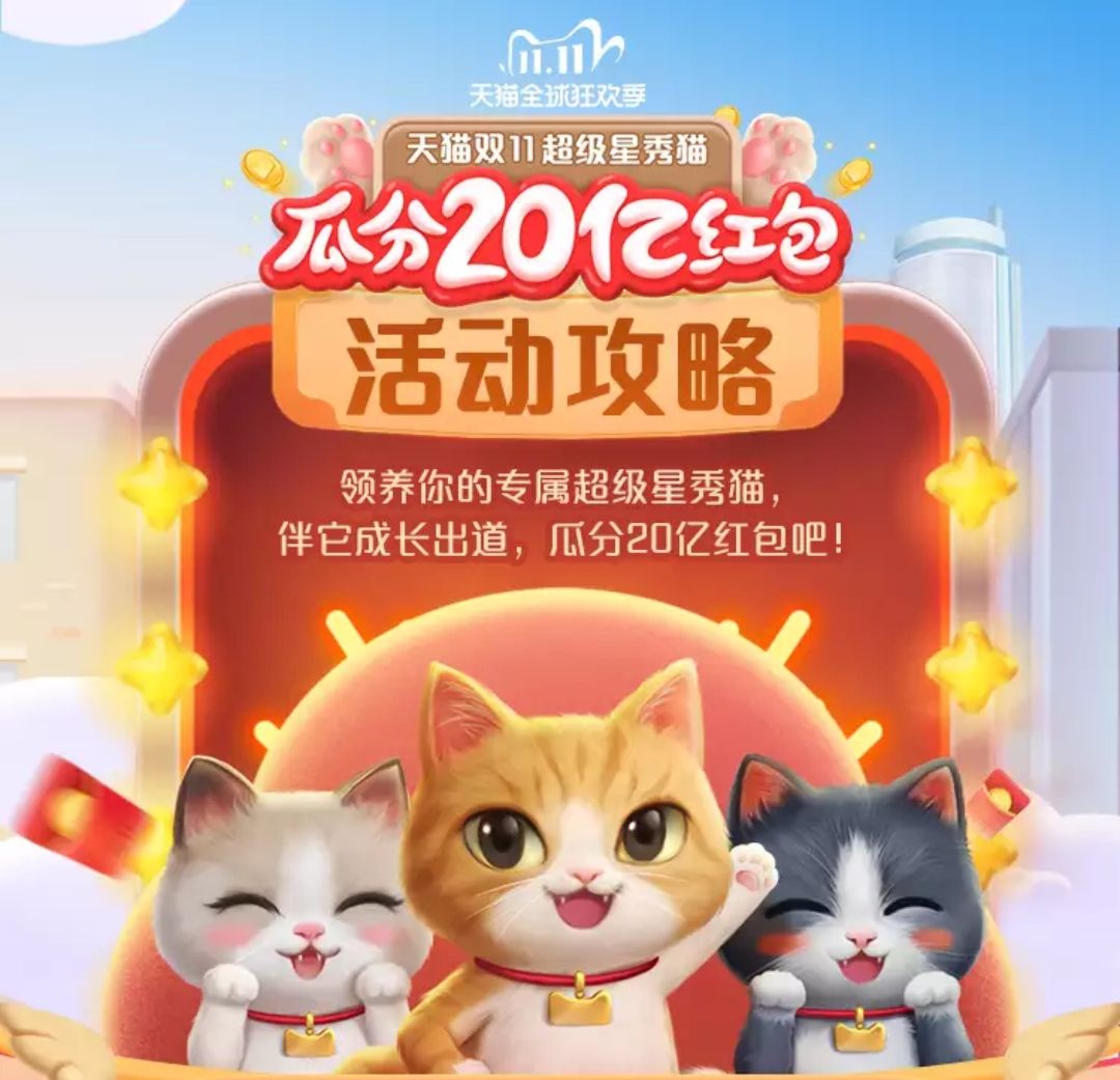 说说62020天猫双11星秀猫怎么组团赢红包。