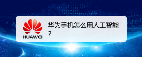 说说6华为手机在哪设置语音唤醒功能。