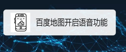 说说6百度地图摇一摇语音查询开启方法教程。