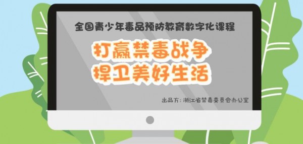 说说62020青骄第二课堂打赢禁毒战争捍卫美好生活怎么答。