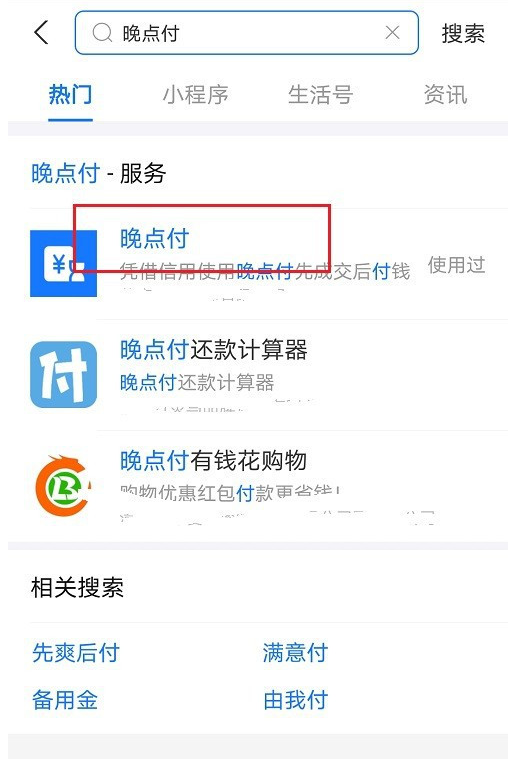 支付宝晚点付使用方法教程