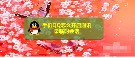 1603684478508476.png 说说6手机QQ通讯录临时会话功能在哪设置。