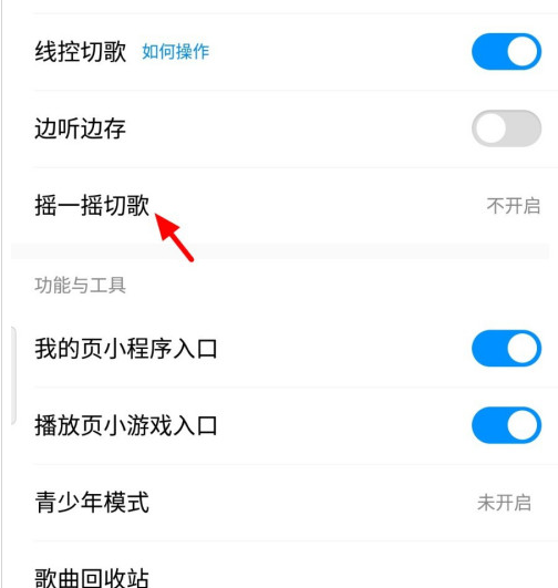 1603694584154115.png 说说6酷狗音乐怎么设置摇一摇切换歌曲。