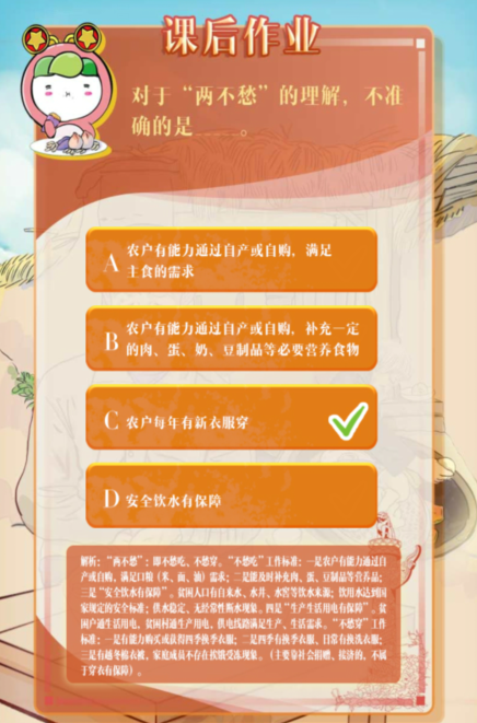 1603689692816738.png 说说6对于两不愁的理解不准确的是哪个。