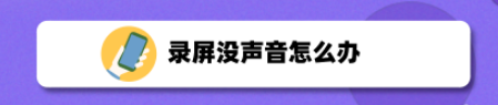 录屏没声音怎么办