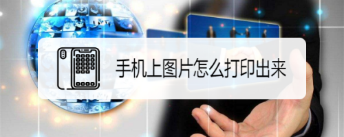 说说6手机打印图片怎么操作。