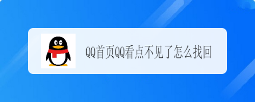 说说6QQ看点不见了怎么找回。