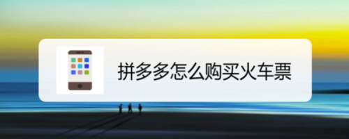 说说6拼多多购买火车票怎么操作。
