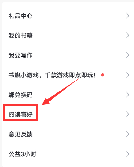 书旗小说阅读喜好怎么设置