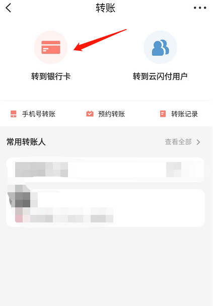 1604034466225201.png 说说6云闪付怎么给银行卡账户转账。