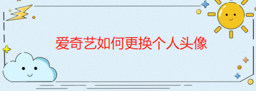 说说6爱奇艺个人头像怎么换。