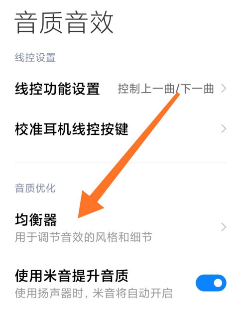 1604459838380206.png 说说6小米10怎么设置均衡器音效。