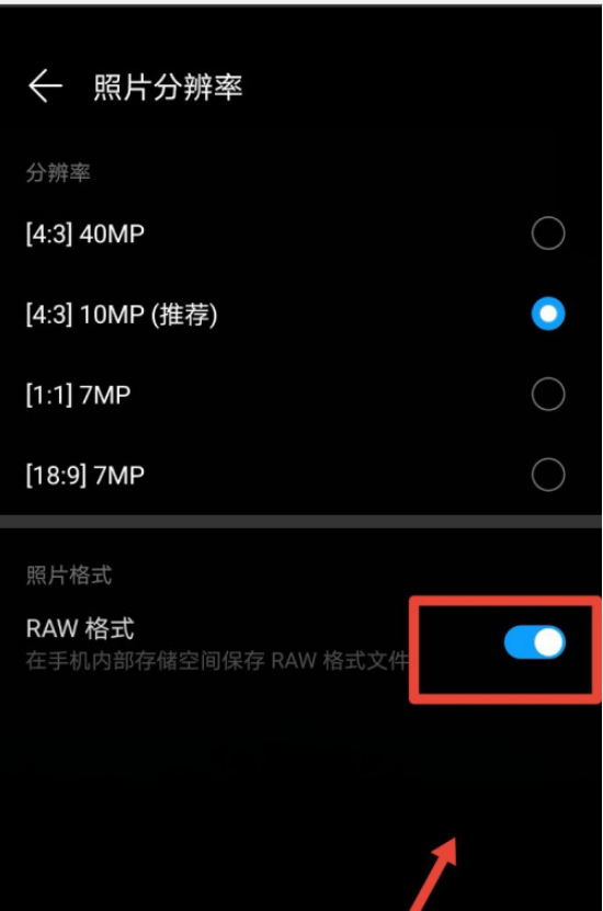 1604469337124437.png 说说6华为手机拍照格式RAW怎么设置。