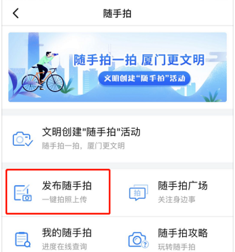 i厦门随手拍怎么发布