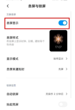 红米k30在哪设置息屏显示时间功能