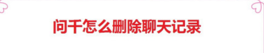 1604475016608304.png 说说6问千聊天记录怎么删除。