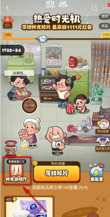 1604548034670158.png 说说6京东双十一时光游戏机活动怎么玩。