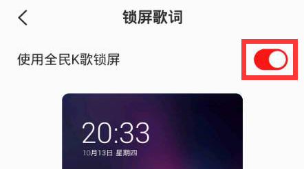 说说6全民K歌锁屏歌词怎么开启。