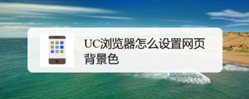 说说6UC浏览器怎么更换网页背景色。