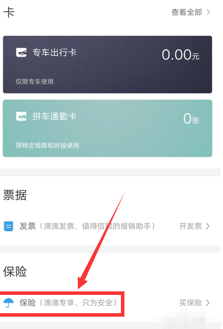 1604985379227552.png 说说6滴滴出行怎样购买意外险。