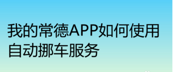 说说6我的常德自动挪车怎么使用。